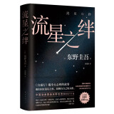 东野圭吾 流星之绊 中国读者票选BEST15 《白夜行》的另一结局 他们困在流星之夜 却有自己的太阳