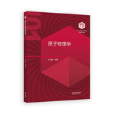 【101教材】原子物理学