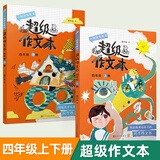 【年级可选】超级作文本蒋军晶一间读写教室同步作文小学生三四五六年级上册下册同步课本教材小学生优秀作文大全满分类作文素材写作技巧小学写作指导书 【全2册】超级作文本4年级上+下册