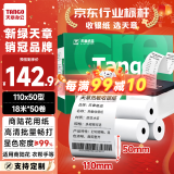 天章 （TANGO）新绿天章热敏收银纸 110mm*50mm(18米/卷)50卷 商陆花热敏打印纸 衣帮手丝多客打印机小票打印纸