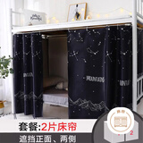 西漢（XIHAN）学生宿舍强遮光床帘0.9米床【上下铺通用 可购买全框支架】 【繁星】2片帘子 2米长*1.5米高