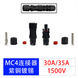 MC4光伏连接器公母插头接头组件 mc4连接器防水太阳能电池板插头 光伏连接器1500V/30-35A (10套）