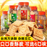 好乔 台湾食品方块酥性饼干全麦酥咸鸭蛋黄酥特产粗粮办公休闲零食品 全麦味500g*1罐