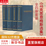 马克思恩格斯选集 1-4卷 精装全4卷 马恩全集选集文集全套 马克思主义哲学理论资本论共产党宣言哲学书籍 人民出版社 新华文轩旗舰店