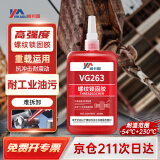威卡固/VIKAGU 螺丝胶VG263 螺纹锁固剂中高强度耐高温密封单组分M20以下螺栓厌氧强力胶水 250ml 1支