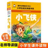 小飞侠 彩图注音版 班主任推荐小学生一二三年级语文课外必读世界经典儿童文学名著童话故事书