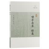 啸亭杂录·续录/历代笔记小说大观 小说
