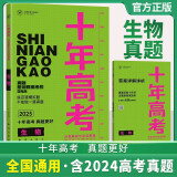 十年高考分类解析与应试策略 生物 2025