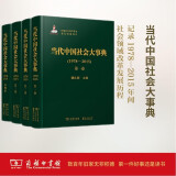 当代中国社会大事典（1978-2015 套装全4卷）