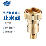 普湃洗衣机水龙头止水阀全自动洗衣机水管接口防脱落自动止水嘴螺丝6分口止水嘴电镀转接头