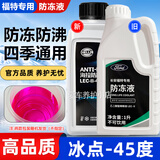 福特适用防冻液红色福克斯蒙迪欧福睿斯翼虎汽车林肯原厂专用冷却液 1L -45℃ 红色 福特 2025升级款