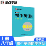 墨点字帖 2024年 外研版英语 八年级上册 外研社英语教材三年级起点 初中生英语同步描摹字帖 初二英语钢笔字帖衡水体 视频版  