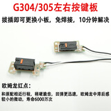 罗技G304/G305鼠标微动总成小板免焊接热插拔更换开关维修配件 G304左右焊欧姆龙红点60M 欧姆龙高端