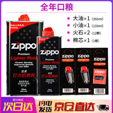 ZIPPO打火机煤油官方正品 芝宝清洁燃料全年口粮133ML机油火石棉芯配件 大油*1+小油*1+火石*2+棉芯*1