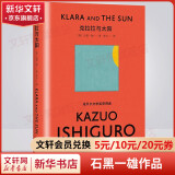 【包邮】石黑一雄作品集 长日将尽、克拉拉与太阳、远山淡影、莫失莫忘、被掩埋的巨人、浮世画家、无可慰藉+、我辈孤雏、小夜曲：音乐与黄昏五故事集 2017年诺贝尔文学奖得主 克拉拉与太阳