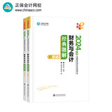 正保会计网校注册税务师2024教材职业资格考试  财务与会计  经典题解