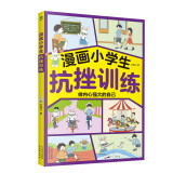 漫画小学生抗挫训练 陪孩子走过小学六年的挫折教育漫画书