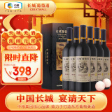 长城 特选级解百纳干红葡萄酒 礼盒 750ml*6瓶 整箱装 中粮出品  