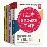 酒店管理实操从入门到精通+金牌餐饮店长实战工具书+成本核算与控制+互联网+餐饮 餐厅服务与管理从入门到精通书籍