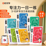 【时光学】专注力一日一练（全6册）全脑智力开发思维训练3-10岁幼儿听力视觉记忆力抗干扰思维训练益智早教书