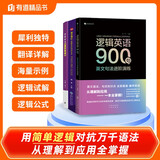 逻辑英语系列：逻辑英语多义词妙解+逻辑英语900句+英文观止（套装3册）