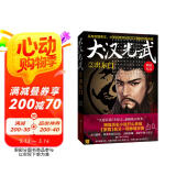 大汉光武②出东门 小说