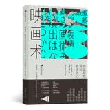 电影学院151·映画术：如此导戏何以抓住人心