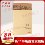 金翼 一个中国家族的史记 林耀华 社会调查社会人类学学术专著 社会生活经济变迁 社科研究方法 新华书店旗舰店正版图书籍 金翼 一个中国家族的史记