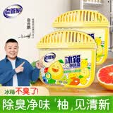 老管家冰箱除味盒120g*2除味剂除臭剂柚子清香冰箱冷藏清洁剂去异味