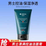 满婷男士专用洗面奶90g洁面乳去油脂控油清爽温和不刺激洗脸洁面膏 男士控油专用 90g