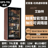 ARITTE艾励特单反相机防潮箱麦克风办公家用电子防潮箱相机镜 GP5-70L木纹全屏一体化恒湿