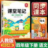 新版课堂笔记 四年级下册语文同步人教版教材解读全解 课前预习单重点知识梳理归纳学习参考资料