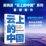 自营 云上的中国3 剧变中的AI时代 吴晓波领衔 阿里云官方授权 智能原生时代大模型的应用与未来 云与AI从业者 人工智能 AIGC