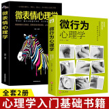 全2册 微表情心理学+微行为心理学正版 心理学入门基础书籍提升人际关系交往说话沟通技巧
