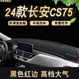 涵慕适用于2026款长安三代CS75plus中控仪表台防晒避光垫防晒改装3代 23-24款长安cs75【黑色红线】