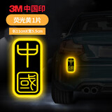 3m钻石级反光贴汽车车贴纸中国印11*5.5cm荧光黄