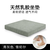 XBC乳胶座垫订制椅垫上班久坐神器不累坐垫屁垫学生凳子沙发垫子定做 青灰色-雪尼尔 35*30CM【厚度3CM】