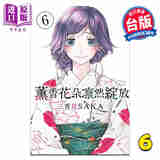 漫画 熏香花朵凛然绽放 第6集 三香见SAKA 台版漫画书 东立出版