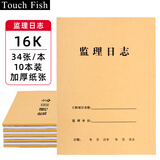 Touch Fish 10本装建筑工地工程企业单位施工记录本笔记日记本 16K监理日志（10本装）34张/本