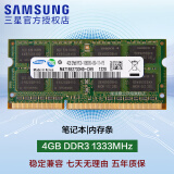 三星（SAMSUNG）4代内存条DDR4笔记本一体机兼容联想华硕戴尔小米惠普宏基苹果电脑 4GB DDR3 1333MHz