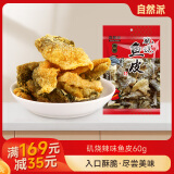 自然派 即食矶烧鱼皮辣味60g/袋油炸海味休闲 办公室 零食香港特产小吃