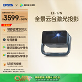 爱普生（EPSON）EF-17N 家用投影仪 3LCD智能激光云台投影机（0.62”大芯片 原生1080P  云台投影）