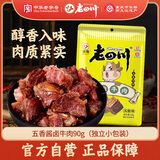老四川 五香酱牛肉90g 卤牛肉熟食 休闲零食 四川特产金角中华老字号
