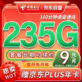 中国电信【送PLUS会员年卡】235G大流量卡首月免费体验低月租电话卡电信卡手机卡