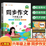 同步作文六年级上册人教版小学生作文写作方法技巧素材积累思维导图满分作文大全