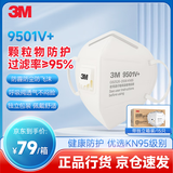 3M防雾霾口罩防沙尘KN95防颗粒物9501V+ 15只/盒专供款耳带独立包装