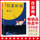 作家榜名著：鲁迅故事新编（新版未删节插图珍藏！完整收录《故事新编》《呐喊》《彷徨》）