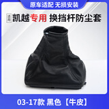 译龙适用别克凯越手动排挡杆套变速杆档把套换挡套挂档杆档位防尘套 凯越防尘套黑色牛皮