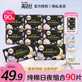 高洁丝（Kotex） 卫生巾 臻选奢爽纯棉 0.08极薄日夜用组合姨妈巾套装 纯棉日夜组合90片（含赠）