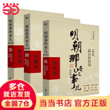 【赠书 可凑 当当正版包邮】明朝那些事儿 增补版 全9册 典藏版 水墨版 当年明月 中国通史历史 明朝历史书籍 中国史 【7-9部】明朝那些事儿 增补版3册